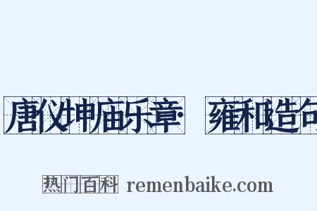 唐仪坤庙乐章·雍和造句是什么意思的图片